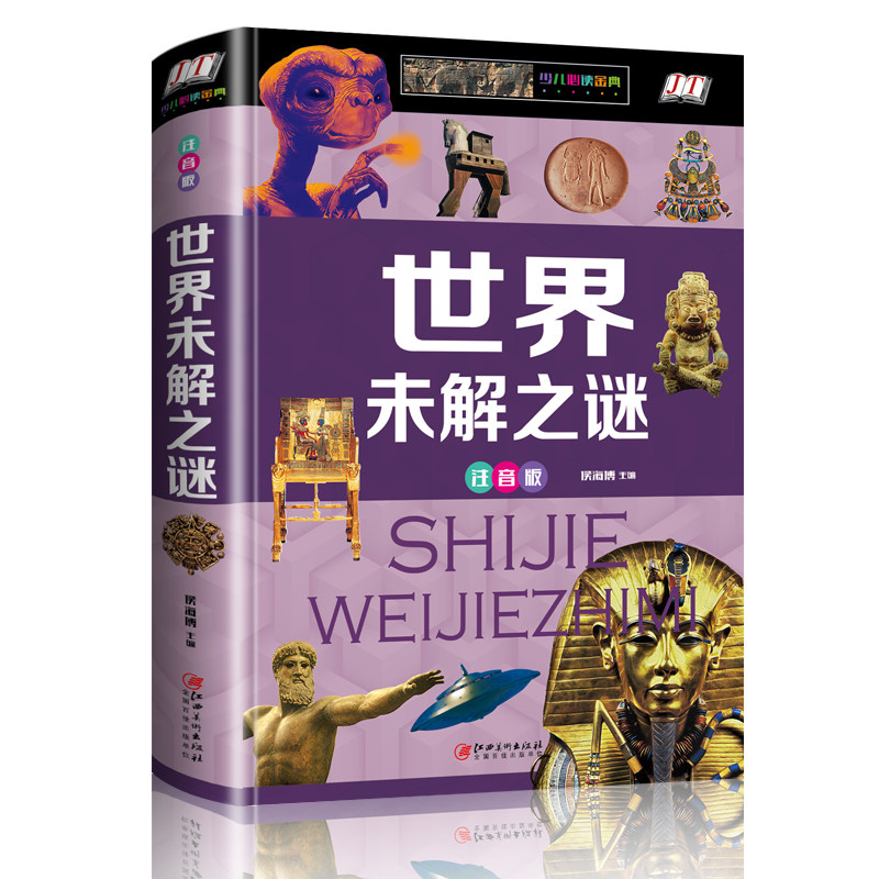 【硬壳彩图】正版世界未解之谜大全百科全书注音版 6-7-8-9-12岁小学生一二三年级课外书阅读 科普百科探索万物超自然故事儿童读物