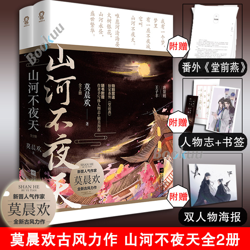 山河不夜天 莫晨欢【赠作者手写体人物志+精美海报+书签+附赠番外《堂前燕》新晋人气作家古风力作 正版_虎窝淘