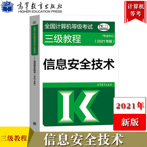 现货速发 高教版2021年全国计算机等级考试三级教程 信息安全技术 高等教育出版社 计算机三级信息安全教材 三级信息安全技术