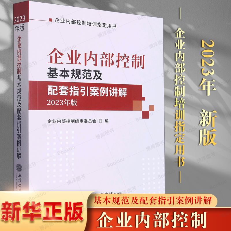 2023年新版企业内部控制基本规范及配套指引案例讲解 企业内部控制编审委员会编 立信会计出版 企业内部控制培训教材用书内控书籍属于什么档次？
