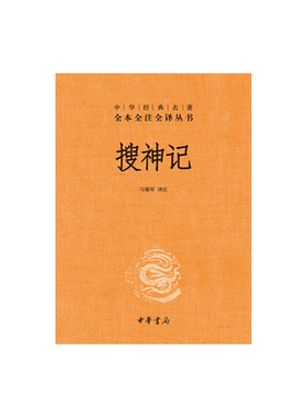 搜神记 原著正版精装中华书局译释 文白对照中国古典小说文学名著国学经典书籍全套 畅销社科书青少年小学生课外书畅销书排行