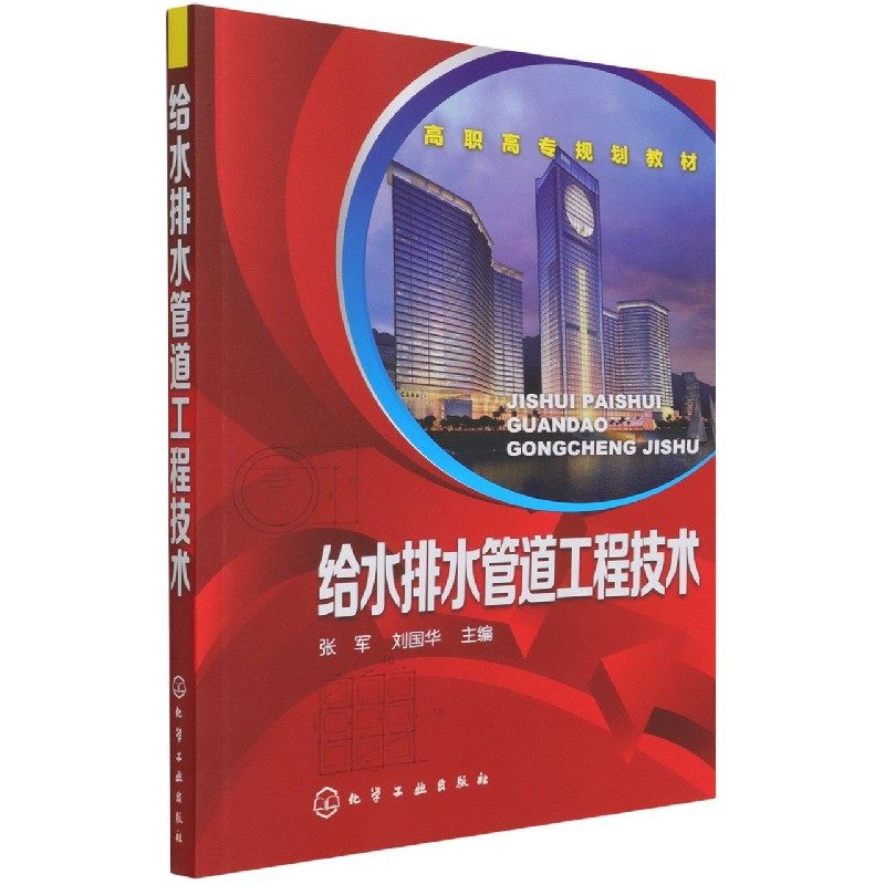 给水排水管道工程技术(高职高专规划教材) 博库网