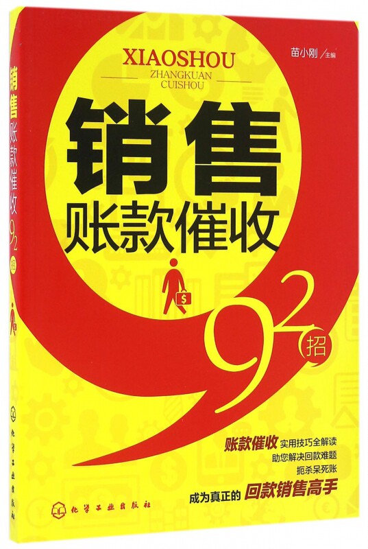 销售账款催收92招 会计风险防范书籍 催款催债方法技巧大全书籍 账款尾款追债策略大全 销售催款说话口才训练书籍