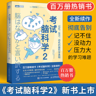 脑科学中 博库 思维训练脑开发 樊登直播 脑科学真相脑力训练书 记忆法学习高手记忆力训练 考试脑科学2 人邮出版 记忆压力动机