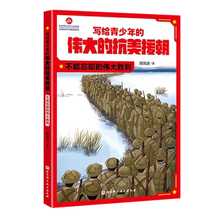 写给青少年的伟大的抗美援朝：不能忘却的伟大胜利 中小学生学习抗美援朝精神、进行爱国主义教育的参考书