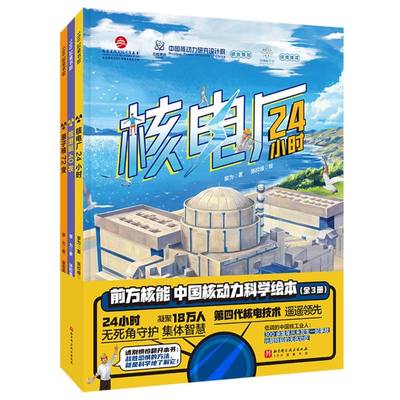 前方核能·中国核动力科学绘本(全3册) 儿童科普绘本 核电厂24小时 核潜艇40夜 原子核72度 6-8-12岁小学生初中生课外拓展化学知识