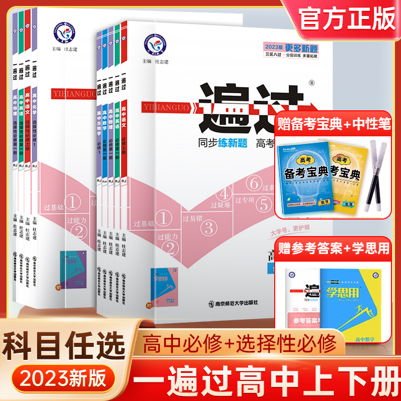 新教材2023版一遍过高中数学物理化学生物语文英语政治历史历史地理-第5张图片-提都小院