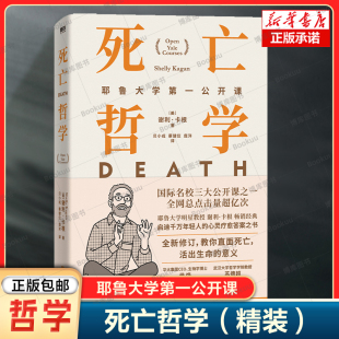 著 直面死亡 哲学畅销书 精装 心灵疗愈智慧书籍 国际名校公开课程 谢利·卡根 意义 死亡哲学：耶鲁大学第一公开课 活出生命
