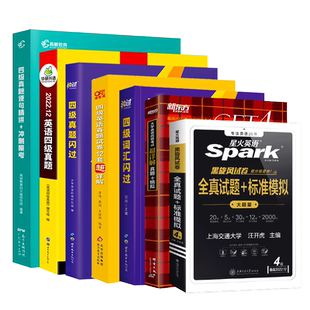 备考22.12月【版本任选】四级考试英语真题试卷 星火新东方巨微华研英语四六级真题试卷超详解通关真题词汇闪过单词乱序版黄皮书