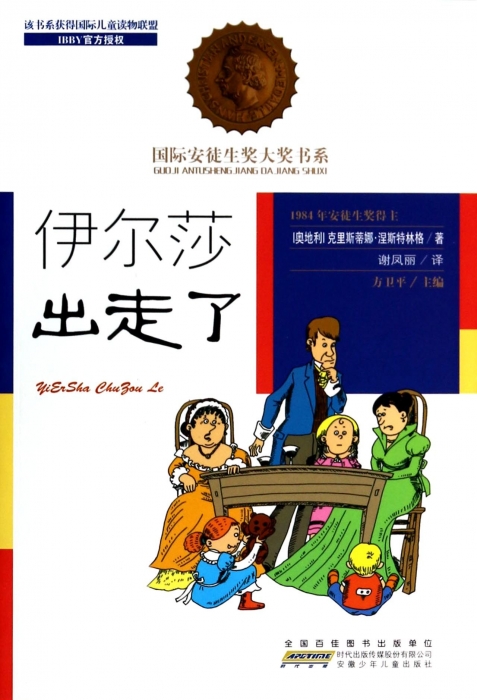 伊尔莎出走了/ 安徒生奖大奖书系四五六年级课外阅读安徒生奖小学生儿童文学书籍6-12周岁一二三年级读物儿童故事书小说