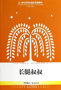 长腿叔叔(中英对照)/青少年成长励志名著精选 (美)简·韦伯斯特 正版书籍