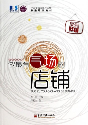 做 有气场的店铺/赢在气场系列 管理 博