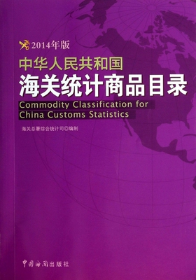 中华人民共和国海关统计商品目录(2014年版) 海关总署综合统计司 正版书籍