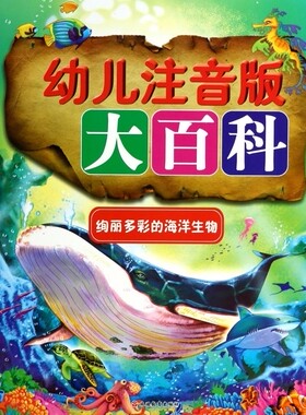 绚丽多彩的海洋生物/幼儿注音版大百科