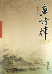 唐诗律 文学 博库网