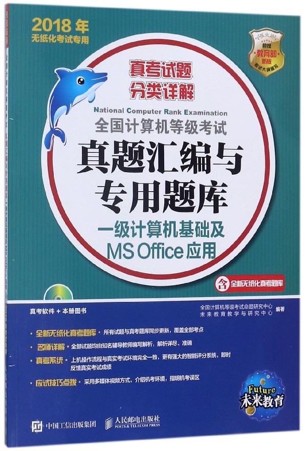 一级计算机基础及MS Office应用(附光盘2018年无纸化考试专用)/全国计算机等级考试真题 博库网