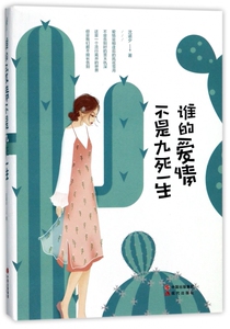 谁的爱情不是九死一生 沈诺夕 著 名家经典散文集随笔书籍网易云热评书籍   博库网