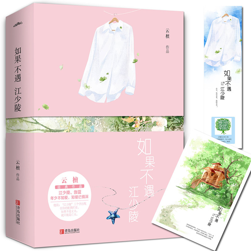 如果不遇江少陵(上下) 青春文学都市情感 青春言情校园爱情小说