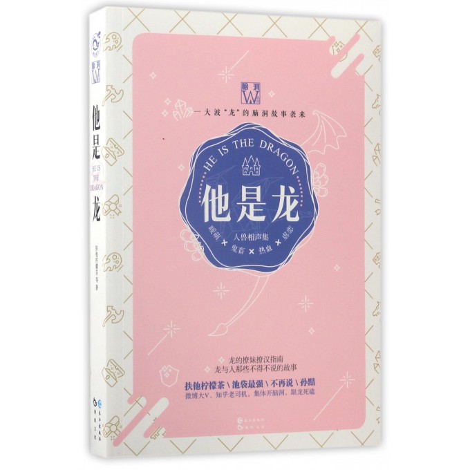 他是龙 扶她柠檬茶 等 著 言情爱情小说男女生系列甜宠青春校园文学畅销书籍  博库网