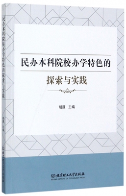 民办本科院校办学特色的探索与实践 博库网