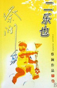 二乐也/蔡澜作品 博库网