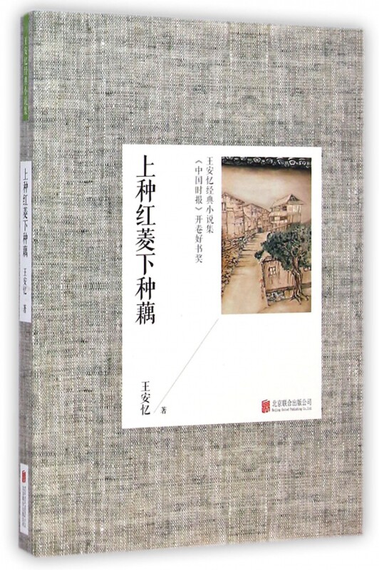 上种红菱下种藕(王安忆经典小说集) 博库网