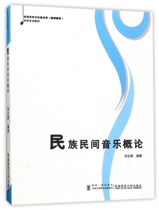 民族民间音乐概论(普通高等学校音乐学教师教育本科专业教材) 博库网