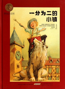 一分为二的小镇(精)/国际安徒生奖大奖书系