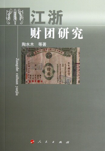 江浙财团研究 陶水木 等 著作 货币金融学股票炒股入门基础知识 个人理财期货投资书籍 正版图书籍 博库网