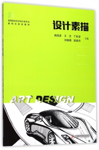 设计素描 杨昌彦 等 主编 画画入门自学零基础教程书教材 绘画书籍手绘画册画集美术艺术 正版图书籍 博库网