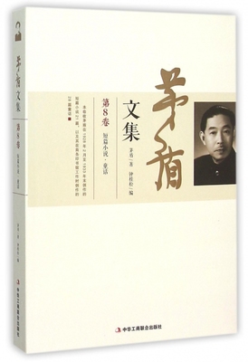 茅盾文集 第8卷茅盾 著;钟桂松 编 正版书籍小说畅销书   博库网