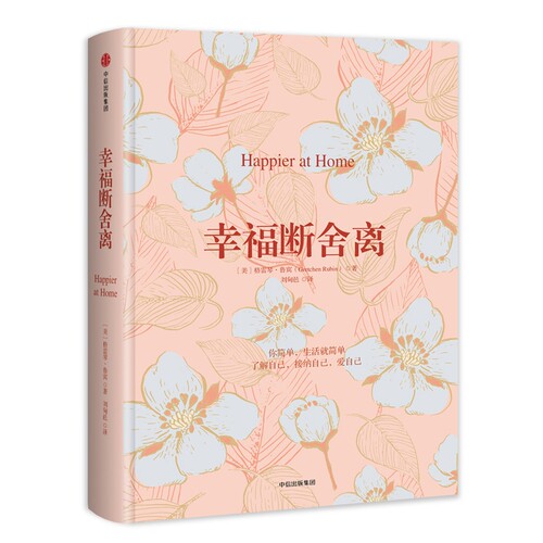 幸福断舍离 (美)格雷琴·鲁宾(Gretchen Rubin) 著;刘甸邑 译  正版书籍  博库网
