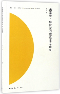 朱塞普·特拉尼与理性主义建筑/建筑设计艺术丛书 博库网