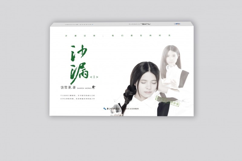 沙漏1(修订版) 饶雪漫 言情类的小说图书籍排行榜青春爱情文学 博库网