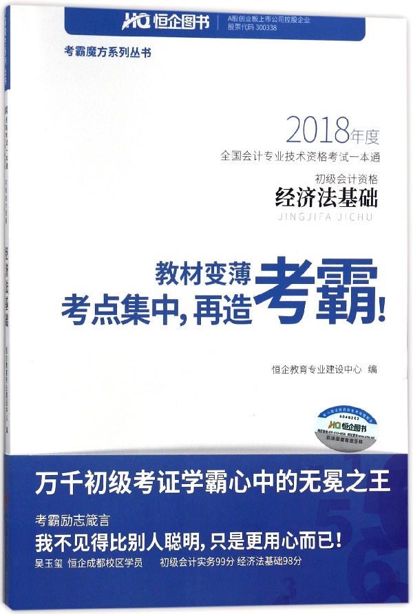 经济法基础(初级会计资格2018年度全国会计专业技术资格考试一本通)/考霸魔方系列丛书 博库网 书籍/杂志/报纸 初级会计职称考试 原图主图