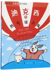 迪克西的热气球之旅(国际获奖大作家低年级版) 博库网