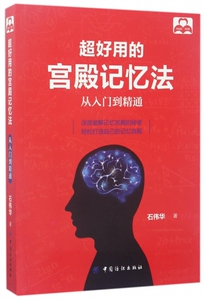 超好用的宫殿记忆法(从入门到精通) 博库网