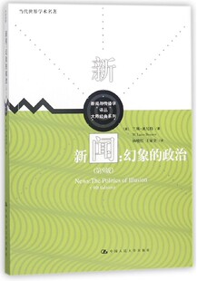 新闻:幻象的政治(第9版)/新闻与传播学译丛.大师经典系列.当代世界学术名著 (美)兰斯?班尼特 有限公司 博库网