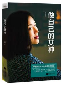 正版现货 做自己的女神 苏娟作品 独立女性成长社群 心灵与修养 励志书籍 成功学心灵鸡汤 畅销书排行榜