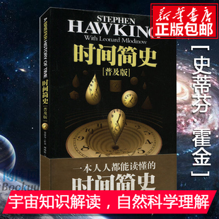 著作 彩色插图版 新华正版 时间简史普及版 博库网 树 史蒂芬.霍金宇宙科学思想经典 青少年探秘宇宙畅销书 现货 探秘宇宙解读本