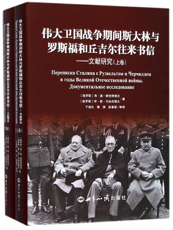 伟大卫国战争期间斯大林与罗斯福和丘吉尔往来书信 (俄罗斯)弗·奥·佩恰特诺夫,(俄罗斯)伊·爱·马加杰耶夫 著;于淑杰 等 译