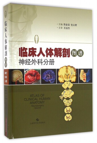 临床人体解剖图谱 神经外科分册陈金宝,包义君 主编 正版书籍   博库网