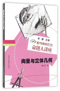 向量与立体几何(数学奥林匹克命题人讲座) 博库网