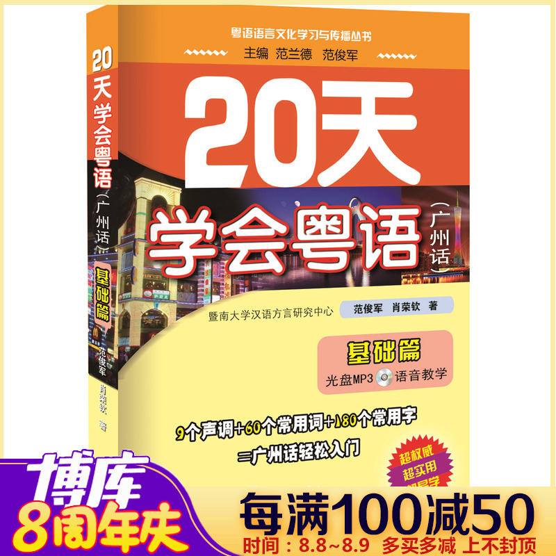¡¾Ã¿Âú100¼õ50¡¿¡¿20Ììѧ»áÔÁÓï(¸½¹âÅ̹ãÖÝ»°»ù´¡Æª)/ÔÁÓïÓïÑÔÎÄ»¯Ñ§Ï°Óë´«²¥´ÔÊé ·¶¿¡¾ü,ФÈÙÇÕ Õý°æÊé¼®