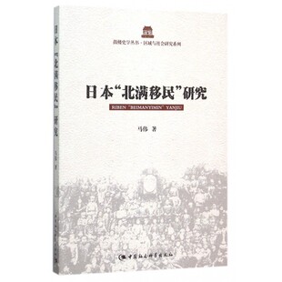 日本北满移民研究/区域与社会研究系列/鼓楼史学丛书