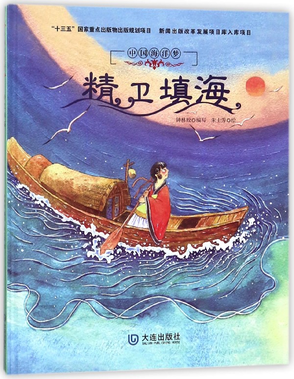 精卫填海(精)/中国海洋梦 博库网钟林姣新华书店小学生课外读物