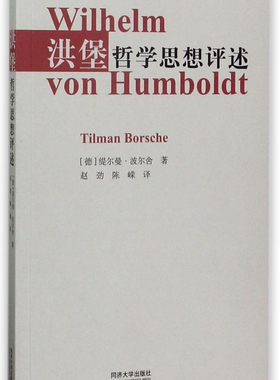 洪堡哲学思想评述 (德)缇尔曼·波尔舍(Tilman Borsche) 著;赵劲,陈嵘 译  正版书籍  博库网