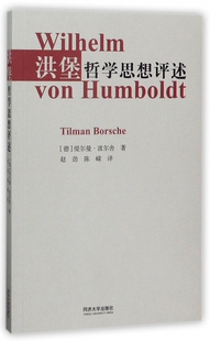 洪堡哲学思想评述 (德)缇尔曼·波尔舍(Tilman Borsche) 著;赵劲,陈嵘 译  正版书籍  博库网
