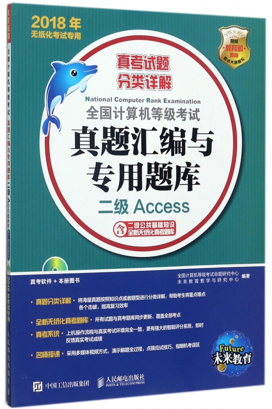 二级Access(附光盘2018年无纸化考试专用)/全国计算机等级考试真题汇编与专用题库 博库网