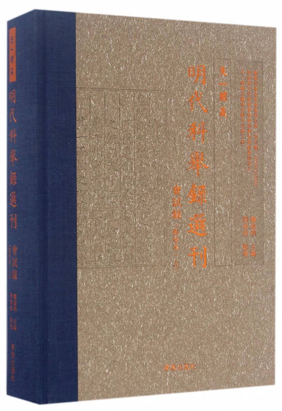 天一阁藏明代科举录选刊(会试录点校本上)(精) 博库网